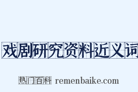 戏剧研究资料近义词是什么意思的图片